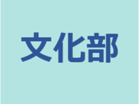 文化部