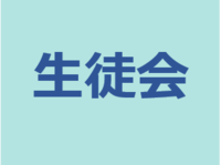 生徒会