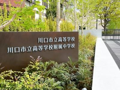 川口市立高等学校附属中学校