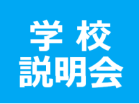 学校説明会