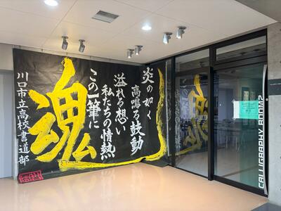 書道室の出入り口にしばらく展示していた新入生歓迎会で披露した作品